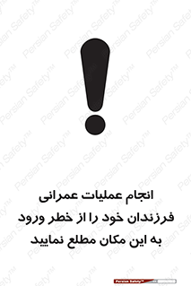 تابلوی ایمنی انجام عملیات عمرانی ، فرزندان خود را از خطر ورود به این مکان مطلع نمایید – طرح 10001
