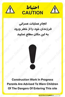 Safety sign: Construction Work In Progress, Parents Are Advised To Warn Children Of The Dangers Of Entering This Site – design 10001