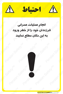 تابلوی ایمنی انجام عملیات عمرانی ، فرزندان خود را از خطر ورود به این مکان مطلع نمایید – طرح 10001
