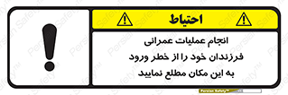تابلوی ایمنی انجام عملیات عمرانی ، فرزندان خود را از خطر ورود به این مکان مطلع نمایید – طرح 10001