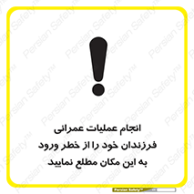 تابلوی ایمنی انجام عملیات عمرانی ، فرزندان خود را از خطر ورود به این مکان مطلع نمایید – طرح 10001