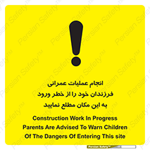 تابلوی ایمنی انجام عملیات عمرانی ، فرزندان خود را از خطر ورود به این مکان مطلع نمایید – طرح 10001