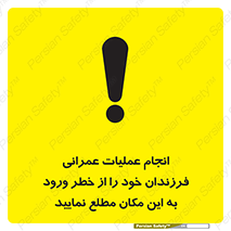 تابلوی ایمنی انجام عملیات عمرانی ، فرزندان خود را از خطر ورود به این مکان مطلع نمایید – طرح 10001