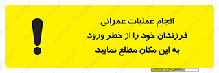 تابلوی ایمنی انجام عملیات عمرانی ، فرزندان خود را از خطر ورود به این مکان مطلع نمایید – طرح 10001