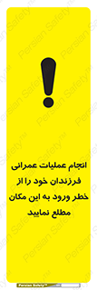 تابلوی ایمنی انجام عملیات عمرانی ، فرزندان خود را از خطر ورود به این مکان مطلع نمایید – طرح 10001