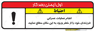 تابلوی ایمنی انجام عملیات عمرانی ، فرزندان خود را از خطر ورود به این مکان مطلع نمایید – طرح 10001