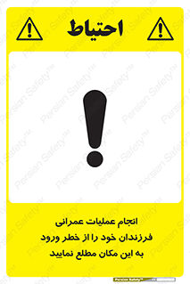 تابلوی ایمنی انجام عملیات عمرانی ، فرزندان خود را از خطر ورود به این مکان مطلع نمایید – طرح 10001