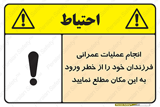 تابلوی ایمنی انجام عملیات عمرانی ، فرزندان خود را از خطر ورود به این مکان مطلع نمایید – طرح 10001