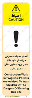 تابلوی ایمنی انجام عملیات عمرانی ، فرزندان خود را از خطر ورود به این مکان مطلع نمایید – طرح 10001