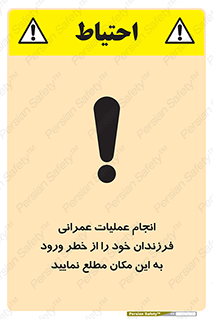تابلوی ایمنی انجام عملیات عمرانی ، فرزندان خود را از خطر ورود به این مکان مطلع نمایید – طرح 10001