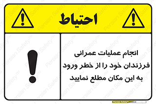 تابلوی ایمنی انجام عملیات عمرانی ، فرزندان خود را از خطر ورود به این مکان مطلع نمایید – طرح 10001