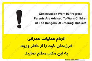 تابلوی ایمنی انجام عملیات عمرانی ، فرزندان خود را از خطر ورود به این مکان مطلع نمایید – طرح 10001
