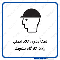 تابلوی ایمنی لطفا بدون کلاه ایمنی وارد کارگاه نشوید – طرح 10002