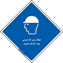 Workshop , Safety Helmet , Head Protection , کارگاه , ایمنی سر , 