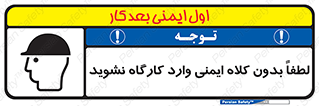تابلوی ایمنی لطفا بدون کلاه ایمنی وارد کارگاه نشوید – طرح 10002