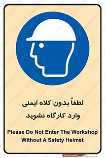 Workshop , Safety Helmet , Head Protection , کارگاه , ایمنی سر , 