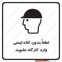 تابلوی ایمنی لطفا بدون کلاه ایمنی وارد کارگاه نشوید – طرح 10002