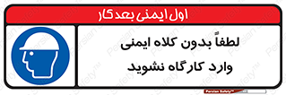 Workshop , Safety Helmet , Head Protection , کارگاه , ایمنی سر , 