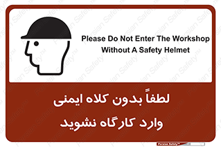 تابلوی ایمنی لطفا بدون کلاه ایمنی وارد کارگاه نشوید – طرح 10002
