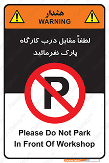 Park , Workshop , door , کارگاه , پارکینگ , توقف , ممنوع , 