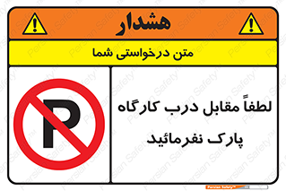 Park , Workshop , door , کارگاه , پارکینگ , توقف , ممنوع , 