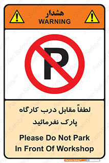 Park , Workshop , door , کارگاه , پارکینگ , توقف , ممنوع , 
