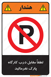 Park , Workshop , door , کارگاه , پارکینگ , توقف , ممنوع , 