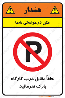 Park , Workshop , door , کارگاه , پارکینگ , توقف , ممنوع , 