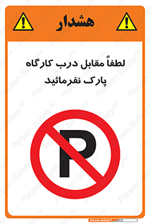 Park , Workshop , door , کارگاه , پارکینگ , توقف , ممنوع , 