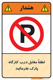 Park , Workshop , door , کارگاه , پارکینگ , توقف , ممنوع , 