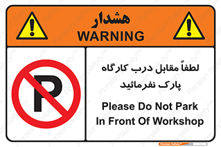 Park , Workshop , door , کارگاه , پارکینگ , توقف , ممنوع , 
