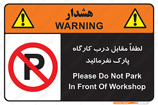 Park , Workshop , door , کارگاه , پارکینگ , توقف , ممنوع , 