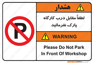Park , Workshop , door , کارگاه , پارکینگ , توقف , ممنوع , 