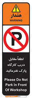 Park , Workshop , door , کارگاه , پارکینگ , توقف , ممنوع , 