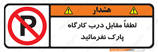 Park , Workshop , door , کارگاه , پارکینگ , توقف , ممنوع , 