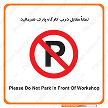 Park , Workshop , door , کارگاه , پارکینگ , توقف , ممنوع , 