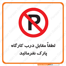 Park , Workshop , door , کارگاه , پارکینگ , توقف , ممنوع , 