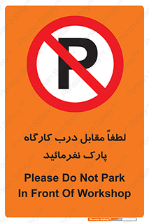 Park , Workshop , door , کارگاه , پارکینگ , توقف , ممنوع , 
