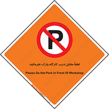 Park , Workshop , door , کارگاه , پارکینگ , توقف , ممنوع , 