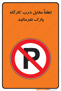 Park , Workshop , door , کارگاه , پارکینگ , توقف , ممنوع , 