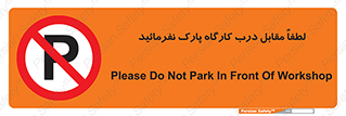 Park , Workshop , door , کارگاه , پارکینگ , توقف , ممنوع , 