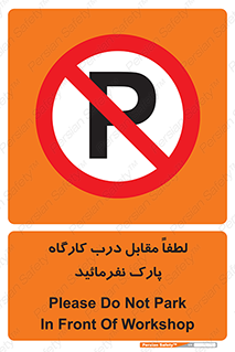Park , Workshop , door , کارگاه , پارکینگ , توقف , ممنوع , 