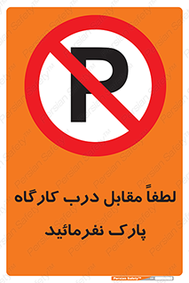 Park , Workshop , door , کارگاه , پارکینگ , توقف , ممنوع , 