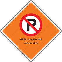 Park , Workshop , door , کارگاه , پارکینگ , توقف , ممنوع , 
