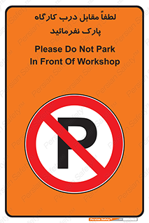 Park , Workshop , door , کارگاه , پارکینگ , توقف , ممنوع , 