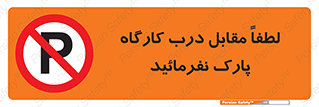 Park , Workshop , door , کارگاه , پارکینگ , توقف , ممنوع , 