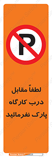 Park , Workshop , door , کارگاه , پارکینگ , توقف , ممنوع , 