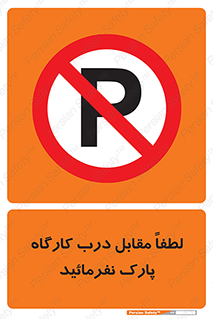 Park , Workshop , door , کارگاه , پارکینگ , توقف , ممنوع , 
