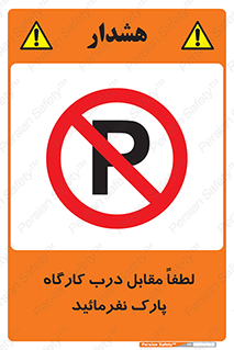 Park , Workshop , door , کارگاه , پارکینگ , توقف , ممنوع , 