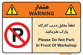 Park , Workshop , door , کارگاه , پارکینگ , توقف , ممنوع , 